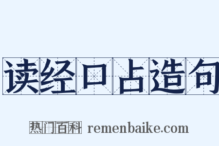读经口占造句是什么意思的图片